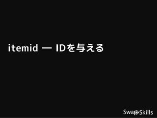 itemid ― IDを与える
 