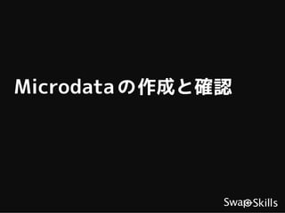 Microdata の作成と確認
 