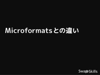 Microformats との違い
 