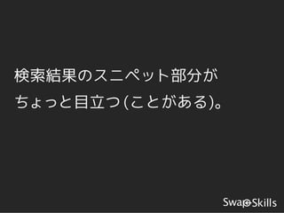 検索結果のスニペット部分が
ちょっと目立つ (ことがある)。
 