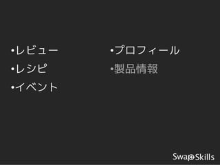 •レビュー   •プロフィール
•レシピ    •製品情報
•イベント
 