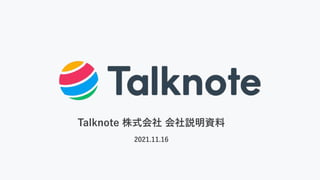 Talknote株式会社会社説明資料
2021.11.16
 