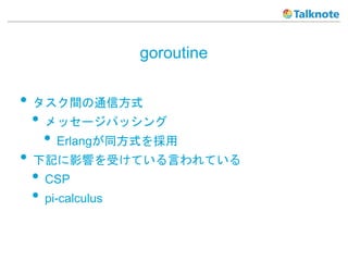 goroutine
? gͨŷʽ
? å`ѥå
? Erlangͬʽ
? ӛӰ푤ܤƤԤƤ
? CSP
? pi-calculus
 