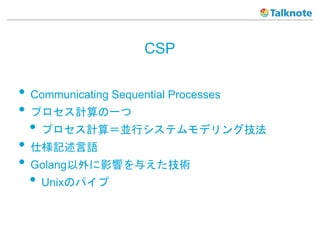 CSP
? Communicating Sequential Processes
? ץӋһ
? ץӋ㣽KХƥǥ󥰼
? ˘ӛZ
? GolangӰ푤뤨g
? UnixΥѥ
 