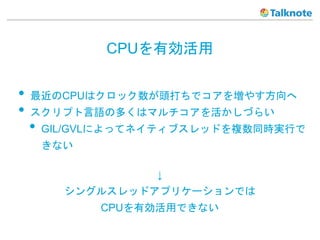 CPUЄ
? CPUϥå^ǥ򉈤䤹
? ץZζयϥޥŤ餤
? GIL/GVLˤäƥͥƥ֥åɤ}ͬrgФ
ʤ

󥰥륹åɥץꥱ`Ǥ
CPUЄäǤʤ
 