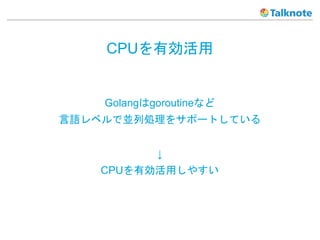 CPUЄ
Golanggoroutineʤ
Z٥ǁKЄI򥵥ݩ`ȤƤ

CPUЄä䤹
 
