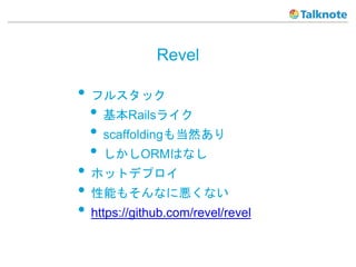 Revel
? ե륹å
? Rails饤
? scaffolding⵱Ȼ
? ORMϤʤ
? ۥåȥǥץ
? ܤ⤽ʤːʤ
? https://github.com/revel/revel
 