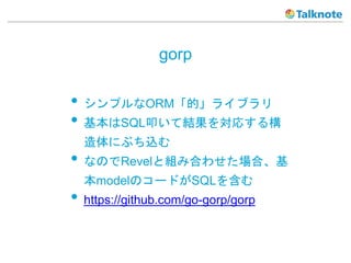 gorp
? ץORMġ饤֥
? SQLߵƽY򌝏ꤹ똋
ˤ֤z
? ʤΤRevelȽMߺϤ碌ϡ
modelΥ`ɤSQL򺬤
? https://github.com/go-gorp/gorp
 