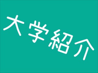 大阪の天王寺高校にて アメリカの大学に進学することやmoocsについて講演したときのスライドです