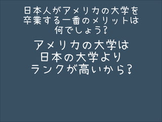 大阪の天王寺高校にて アメリカの大学に進学することやmoocsについて講演したときのスライドです