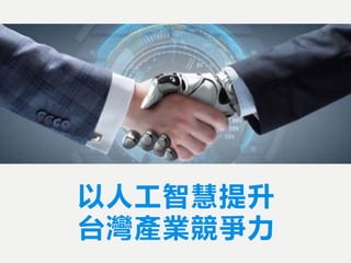 以人工智慧提升
台灣產業競爭力
 