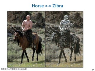 陳昇瑋 / 人工智慧民主化在台灣
Horse <-> Zibra
98
 