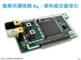 台灣人工智慧學校首屆開學典禮 259
產業共通挑戰 #4－原料組合最佳化
 