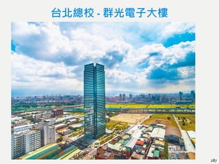 台北總校 - 群光電子大樓
287
 