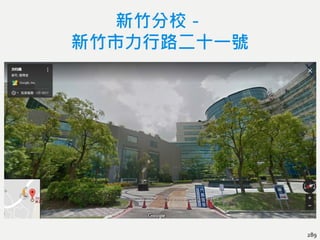 新竹分校－
新竹市力行路二十一號
289
 