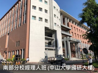 296
南部分校經理人班 (中山大學國研大樓)
 