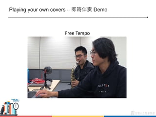 Playing your own covers – 即時伴奏 Demo
Free Tempo
 