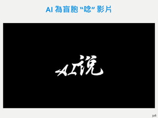 AI 為盲胞 “唸” 影片
316
 