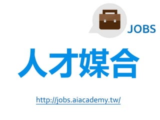 人才媒合
http://jobs.aiacademy.tw/
 