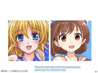 陳昇瑋 / 人工智慧民主化在台灣 90
https://buzzorange.com/techorange/2019/02/
15/revenge-for-valentines-day/
 