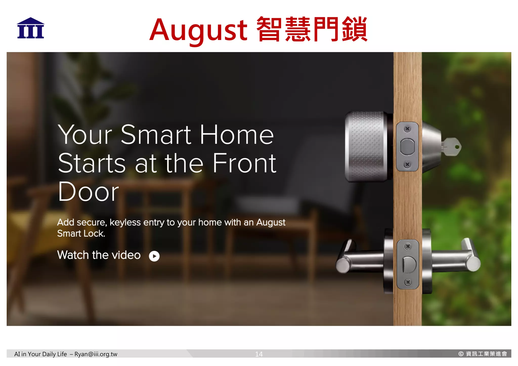 AI in Your Daily Life – Ryan@iii.org.tw
August 智慧門鎖
14
 