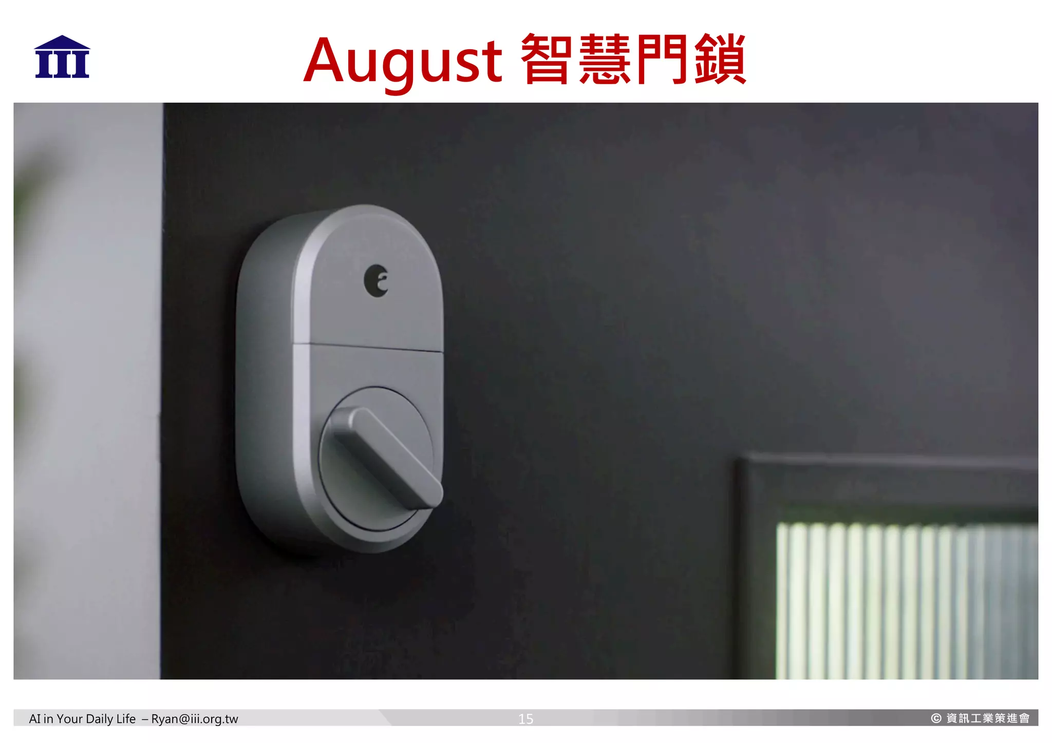 AI in Your Daily Life – Ryan@iii.org.tw
August 智慧門鎖
15
 