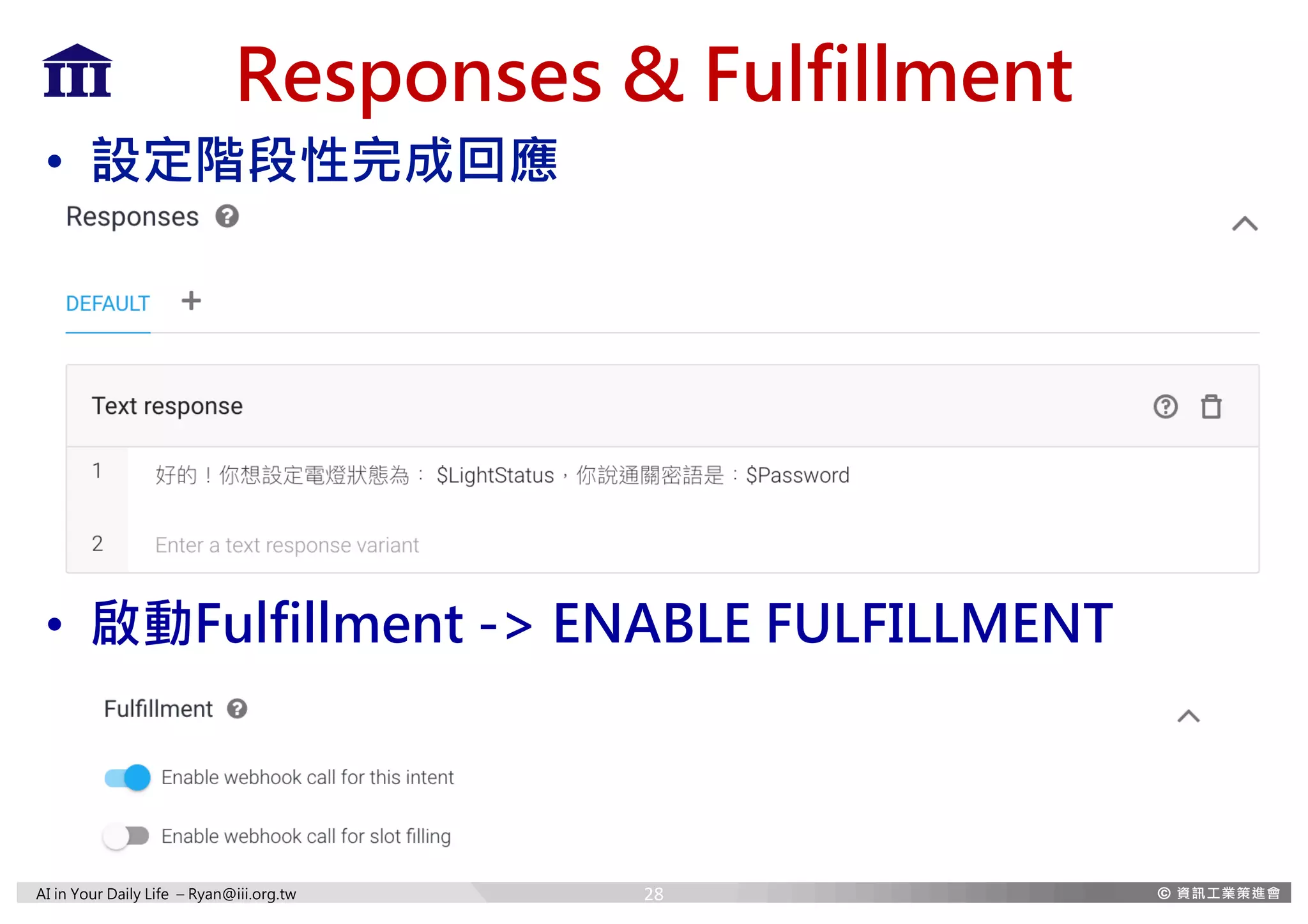 AI in Your Daily Life – Ryan@iii.org.tw
Responses & Fulfillment
• 設定階段性完成回應
• 啟動Fulfillment -> ENABLE FULFILLMENT
28
 
