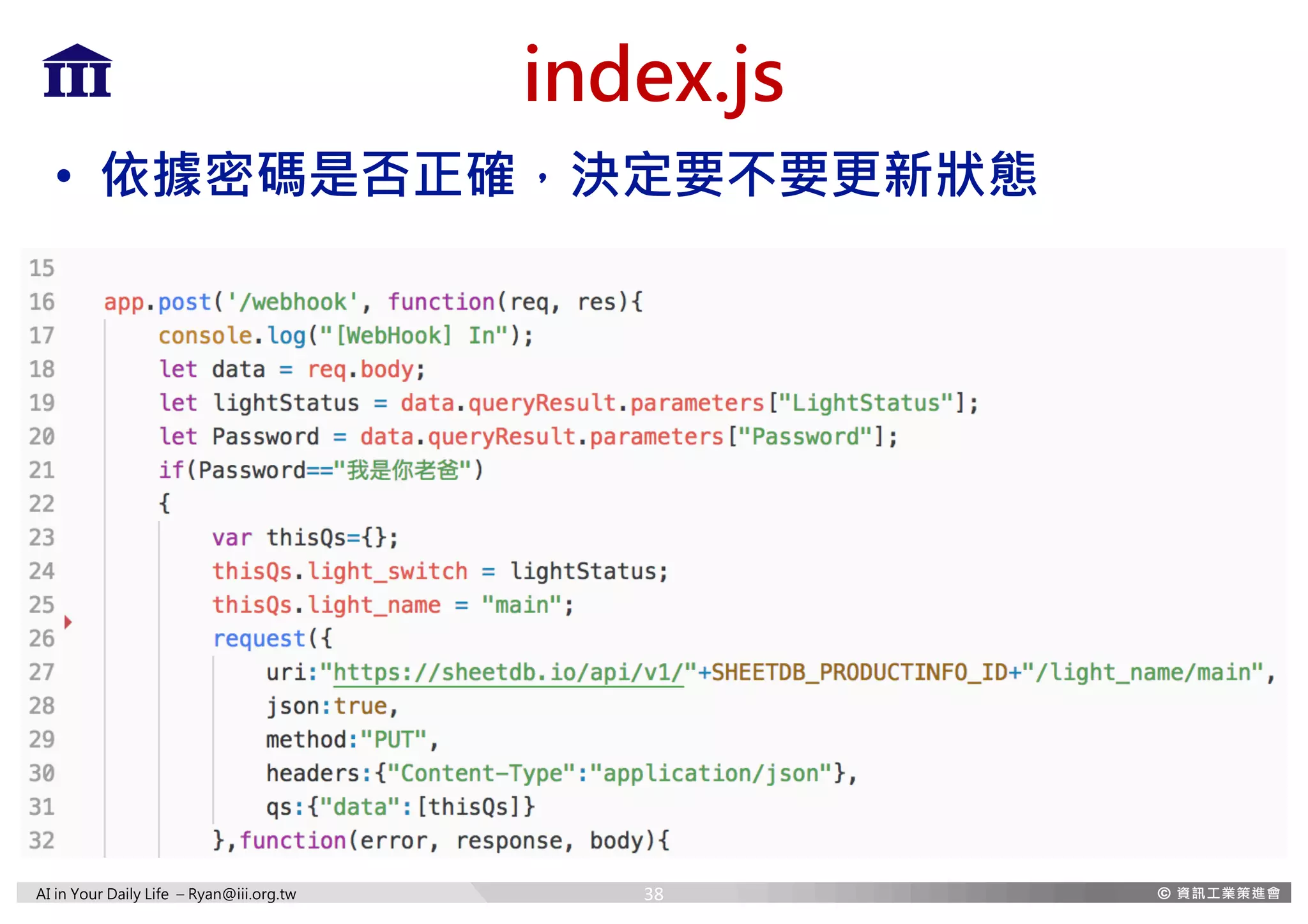 AI in Your Daily Life – Ryan@iii.org.tw
index.js
38
• 依據密碼是否正確，決定要不要更新狀態
 