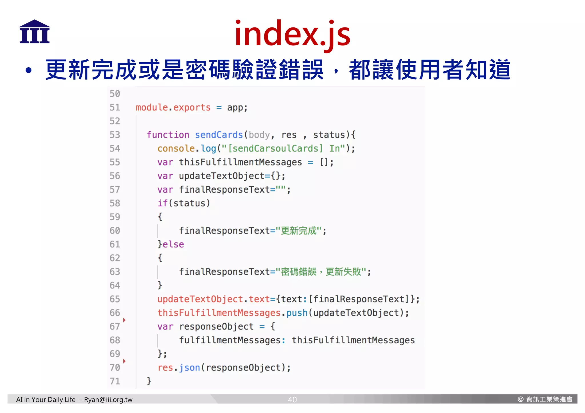 AI in Your Daily Life – Ryan@iii.org.tw
index.js
• 更新完成或是密碼驗證錯誤，都讓使用者知道
40
 