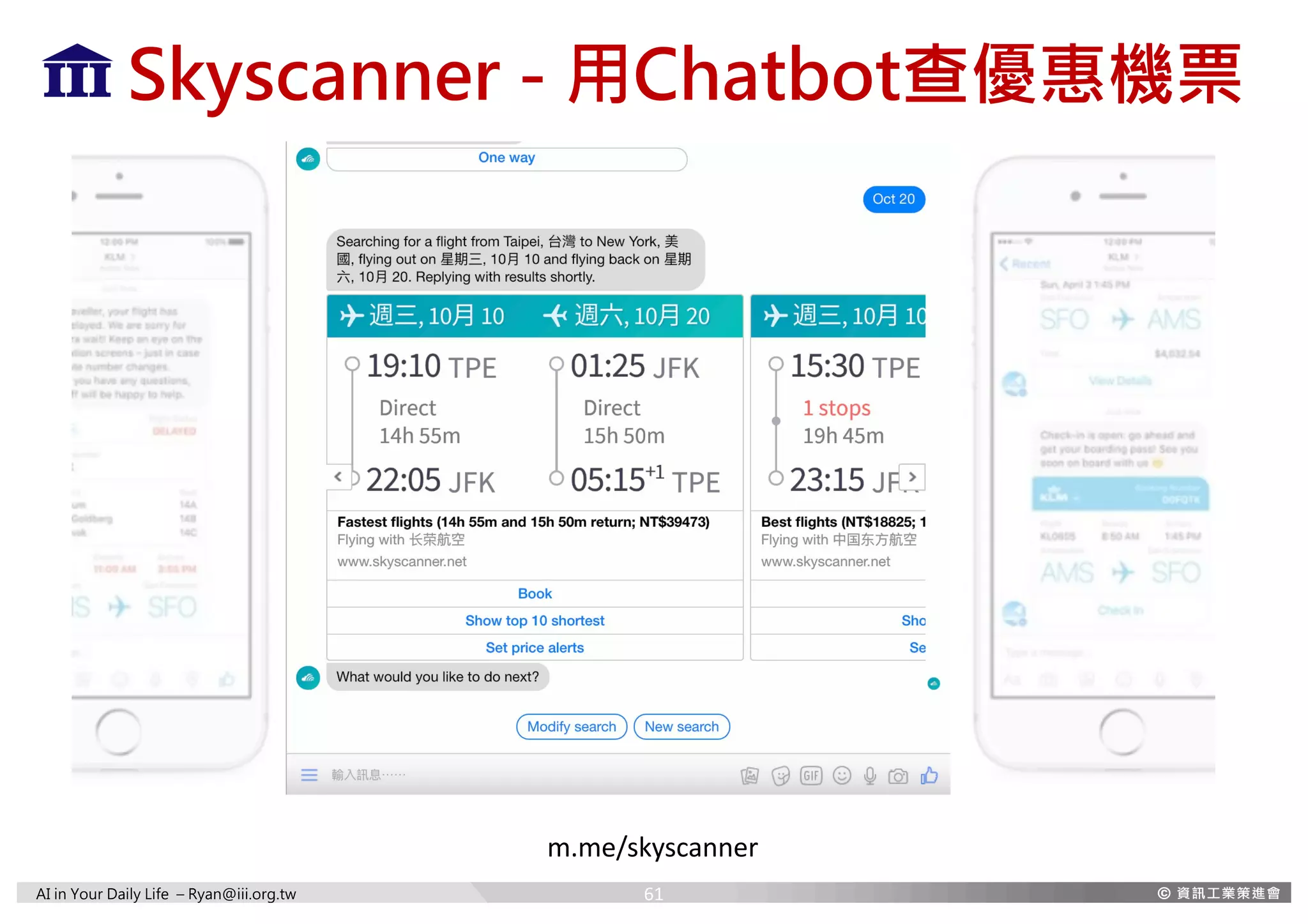 AI in Your Daily Life – Ryan@iii.org.tw
Skyscanner - 用Chatbot查優惠機票
m.me/skyscanner
61
 