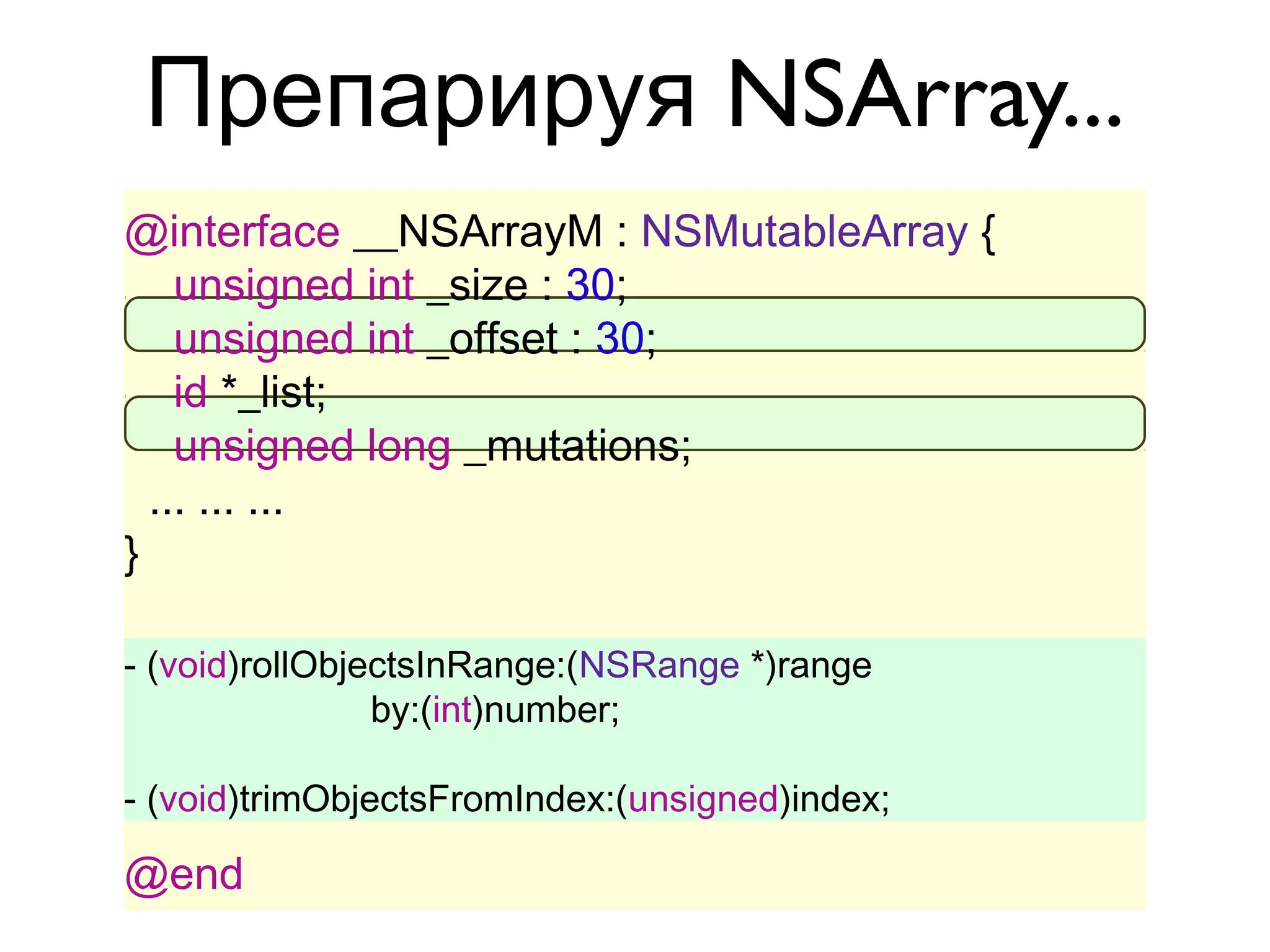 Препарируя NSArray...
@interface __NSArrayM : NSMutableArray {
    unsigned int _size : 30;
    unsigned int _offset : 30;
    id *_list;
    unsigned long _mutations;
  ... ... ...
}

- (void)rollObjectsInRange:(NSRange *)range
                by:(int)number;

- (void)trimObjectsFromIndex:(unsigned)index;

@end
 