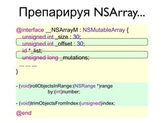 Препарируя NSArray...
@interface __NSArrayM : NSMutableArray {
    unsigned int _size : 30;
    unsigned int _offset : 30;
    id *_list;
    unsigned long _mutations;
  ... ... ...
}

- (void)rollObjectsInRange:(NSRange *)range
                by:(int)number;

- (void)trimObjectsFromIndex:(unsigned)index;

@end
 