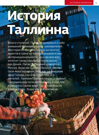 Эстония. Таллин. Отдых в городе.