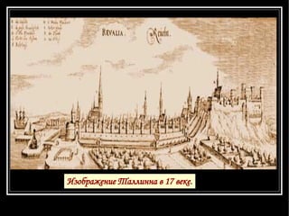 Изображение Таллинна в 17 веке . 