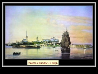 Ревель в начале 19 века . 