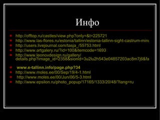 Инфо  http://offtop.ru/castles/view.php?only=&t=225721 http://www.las-flores.ru/estonia/tallinn/estonia-tallinn-sight-castrum-minus.html http://users.livejournal.com/tasja_/55753.html http://www.artgalery.ru/?id=100&itemcode=1693 http :// www.leonovdesign.ru / gallery / details.php?image_id=2358&sionid=3u2lu2h543e04857203ac8m7j6&favor=0   www.e-tallinn.info/page.php?34 http://www.moles.ee/00/Sep/19/4-1.html http://www.moles.ee/00/Jun/06/5-3.html http://www.epsilon.ru/photo_popup/17165/1333/20/48/?lang=ru 