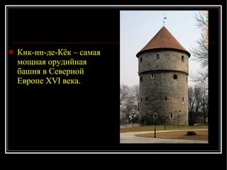 Кик-ин-де-Кёк – самая мощная орудийная башня в Северной Европе XVI века. 