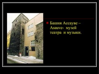 Башня Ассауве –Asauve-   музей театра  и музыки. 