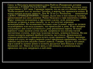 Сразу за Нигулисте расположена улица Рюйтли (Рыцарская), которая переходит в УЛИЦУ РАТАСКАЭВУ — Колесного колодца. Колодец здесь существовал с XIV века. Горожане верили, что на дне его обитает водяной. Чтобы водяной этот не затопил Таллинн, в жертву ему приносили кошек. В конце концов колодец закрыли. Дом № 18 по ул. Ратаскаэву — знаменитый «ДОМ С ПРИВИДЕНИЯМИ». Говорят, будто жил в нем некогда человек, промотавший все свои денежки. Решил бедолага с горя покончить с собой. Вдруг появился незнакомец и предложил сделку: если домовлаелец позволит устроить в доме свадьбу, то за это получит огромное вознаграждение. Но незнакомец поставил одно условие: никто не должен подсматривать или подслушивать, что происходит в доме. И вот вечером следующего дня стали съезжаться к дому роскошные кареты. В окнах верхнего этажа засияли сотни свечей, заскрипели под ногами гостей лестничные ступени, зазвучала чудесная музыка, зазвенели бокалы. Но как только колокола церквей пробили полночь, все стихло. Домовладелец страшно разбогател и принялся кутить пуще прежнего. Правда, внезапно помер его слуга, но перед смертью успел признаться священнику, что был тайным свидетелем свадьбы самого дьявола. Говорят, будто с тех самых пор в одной из комнат ровно в полночь раздается звон бокалов и топот бесовских ног. Никто не хотел жить в той комнате, и домовладельцу пришлось наглухо замуровать в ней окно. 