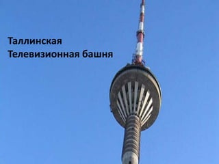 Таллинская
Телевизионная башня
                 Т
 