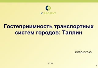 Гостеприимность транспортных систем городов: Таллин K-PROJEKT AS 3.7.11 