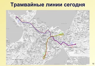 Трамвайные линии сегодня 