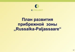 План развития прибрежной  зоны  „ Russalka-Paljassaare“ 