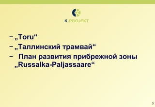 „ Toru“ „ Таллинский трамвай “ План развития прибрежной зоны  „Russalka-Paljassaare“ 