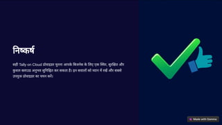 न कष
सही Tally on Cloud ोवाइडर चुनना आपक
े बजनेस क
े लए एक र, सुर त और
क
ु शल लाउड अनुभव सु न त कर सकता है। इन सवाल को यान म रख और सबसे
उपयु ोवाइडर का चयन कर।
 