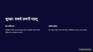 सुर ा: सबसे ज़ री पहलू
डेटा ए शन
सु न त कर क आपका ोवाइडर डेटा को सुर त रखने क
े लए
ए शन का इ तेमाल करता है।
ए सेस क
ं ोल
डेटा ए सेस क
ं ोल और म ट -फ
ै टर ऑथ टक
े शन (MFA) होना चा हए।
 