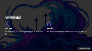 क
े ले ब लट
बढ़ते यूज़स
या आपका Tally on Cloud सॉ यूशन बढ़ते यूज़स को संभाल सकता
है?
बढ़ता डेटा
या आपका ोवाइडर बढ़ते डेटा टोरेज क ज़ रत को पूरा कर सकता है?
 