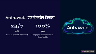 Antraweb: एक बेहतरीन वक प
24/7
सपोट
Antraweb 24/7 सपोट दान करता है।
100%
सुर ा
मजबूत सुर ा और क टमाइजेशन क
े
वक प मलते ह।
 