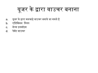 यूजर के द्वारा वाउचर बनिर्मानिर्मा
a. यूजर के द्वारा मिनिर्मचाहे वाउचर बनिर्माये जा सकते है
b. एिडिमिसनिर्म िस्लप
c. सेल्स इनिर्मवॉइस
d. पेमिेंटिं वाउचर
 