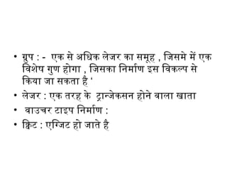 • ग्रुप न: - एक नसे नअधिधिक नलिखेजर नका नसमूह न, िजसमे नमें नएक न
िविशेष नगुण नहोगा न, िजसका निनिम्नमार्माण नइस निविकल्प नसे न
िकया नजा नसकता नहै न‘
• लिखेजर न: एक नतरह नके न नट्रान्जेकसनिम्न नहोनिम्ने नविालिखा नखिाता न
•  नविाउचर नटाइप निनिम्नमार्माण न:
• िक्विट न: एिग्जट नहो नजाते नहै न
 